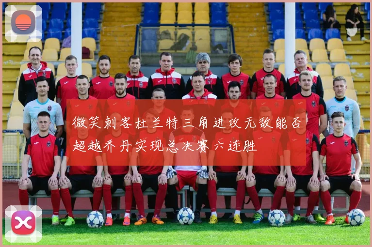 微笑刺客杜兰特三角进攻无敌能否超越乔丹实现总决赛六连胜