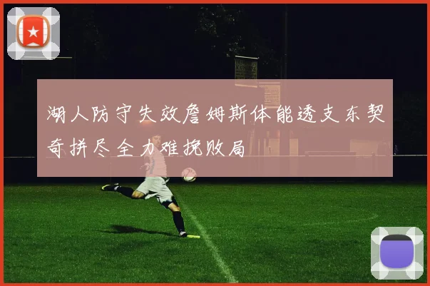 湖人防守失效詹姆斯体能透支东契奇拼尽全力难挽败局