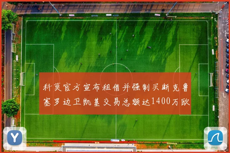 科莫官方宣布租借并强制买断克鲁塞罗边卫凯基交易总额达1400万欧