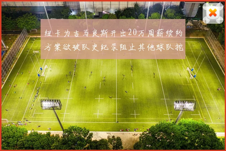 纽卡为吉马良斯开出20万周薪续约方案欲破队史纪录阻止其他球队挖角