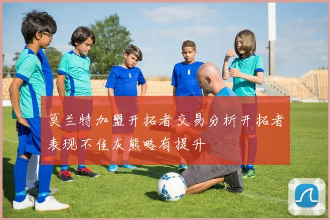 莫兰特加盟开拓者交易分析开拓者表现不佳灰熊略有提升