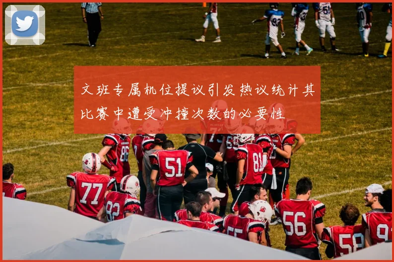 文班专属机位提议引发热议统计其比赛中遭受冲撞次数的必要性